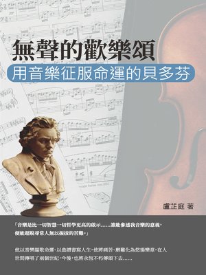 cover image of 無聲的歡樂頌